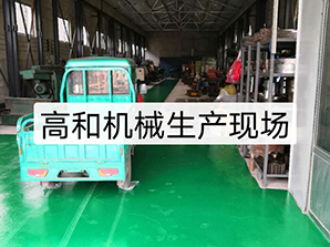 http://www.mi6mi.cn高和機(jī)械生產(chǎn)現(xiàn)場(chǎng)