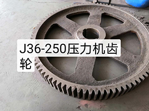 http://www.mi6mi.cnJ36-250壓力機(jī)齒輪