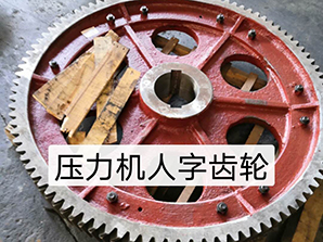 http://www.mi6mi.cn壓力機(jī)人字齒輪