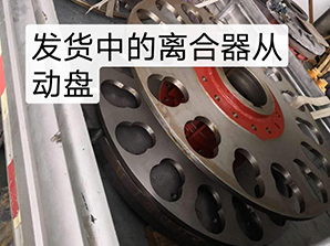 http://www.mi6mi.cn發(fā)貨中的離合器從動(dòng)盤(pán)